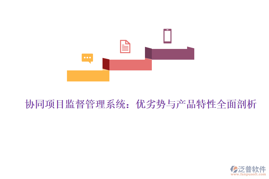 協(xié)同項(xiàng)目監(jiān)督管理系統(tǒng):優(yōu)劣勢(shì)與產(chǎn)品特性全面剖析