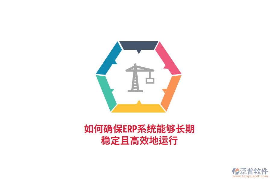 如何確保ERP系統(tǒng)能夠長期穩(wěn)定且高效地運(yùn)行?