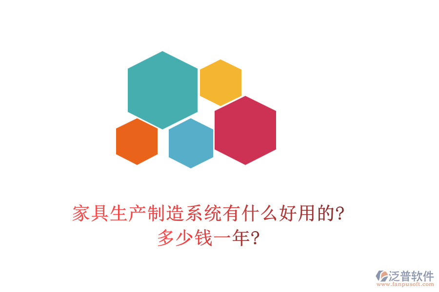 家具生產(chǎn)制造系統(tǒng)有什么好用的?多少錢(qián)一年?