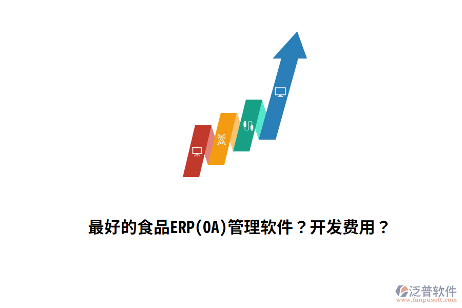 最好的食品ERP(OA)管理軟件？開發(fā)費(fèi)用？