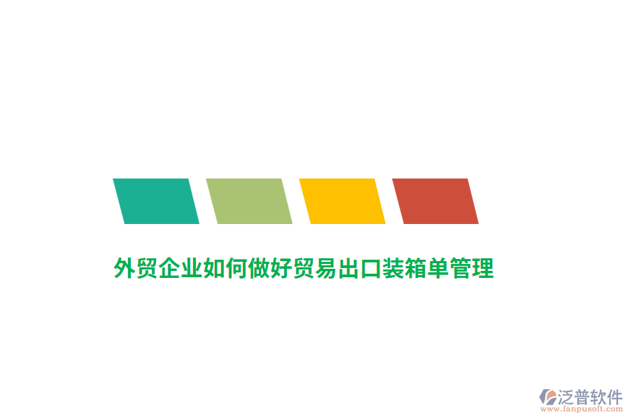 外貿(mào)企業(yè)如何做好貿(mào)易出口裝箱單管理？