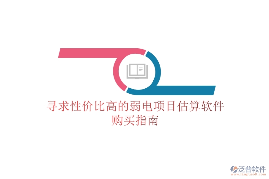 尋求性價(jià)比高的弱電項(xiàng)目估算軟件，購(gòu)買指南