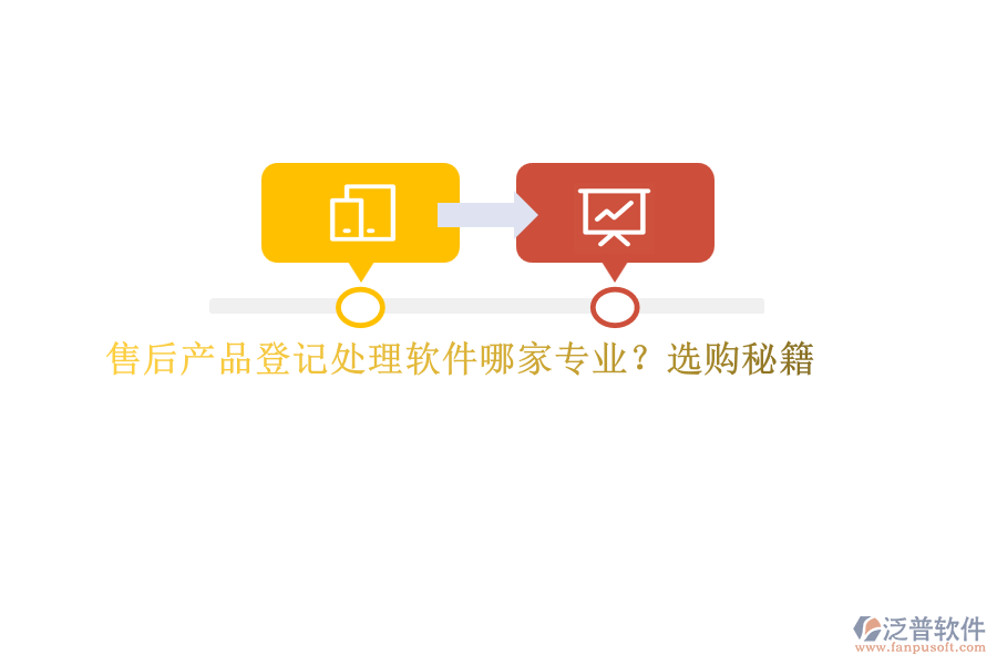 售后產(chǎn)品登記處理軟件哪家專(zhuān)業(yè)？選購(gòu)秘籍