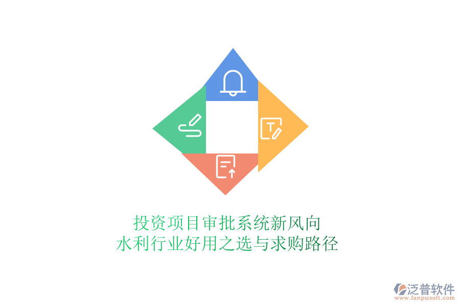 投資項(xiàng)目審批系統(tǒng)新風(fēng)向：水利行業(yè)好用之選與求購路徑