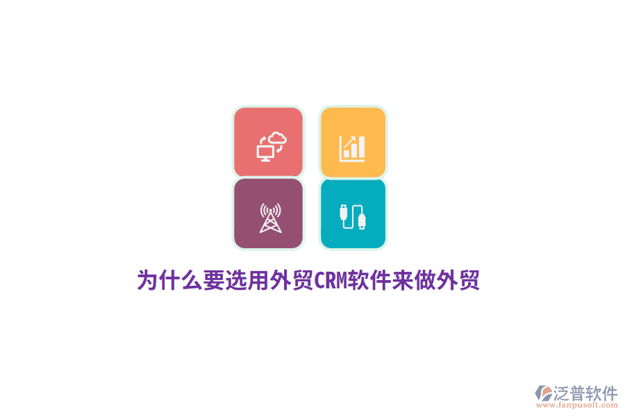 為什么要選用外貿(mào)CRM來做外貿(mào)？
