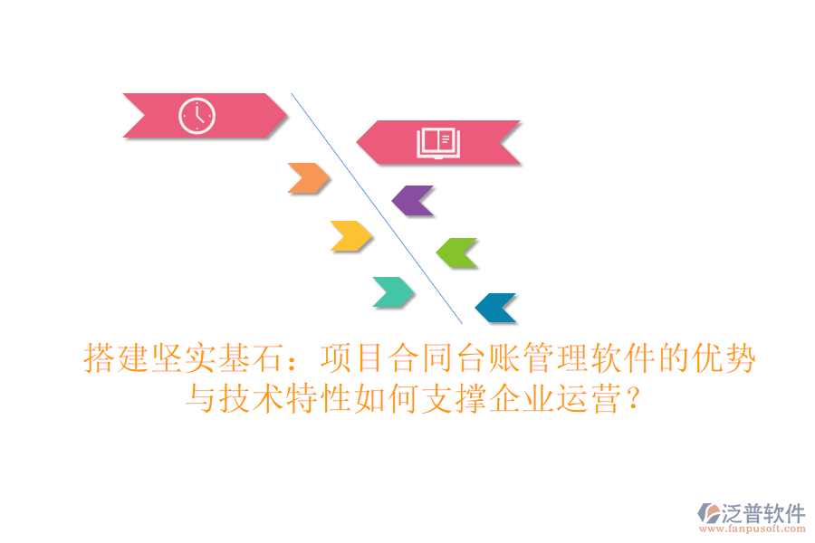 搭建堅(jiān)實(shí)基石：項(xiàng)目合同臺(tái)賬管理軟件的優(yōu)勢(shì)與技術(shù)特性如何支撐企業(yè)運(yùn)營(yíng)？