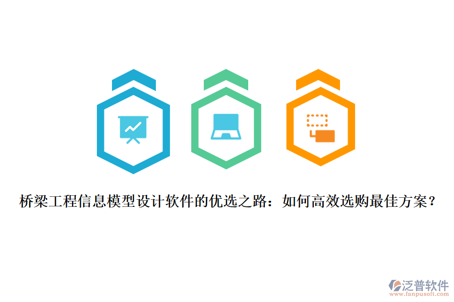 橋梁工程信息模型設(shè)計軟件的優(yōu)選之路：如何高效選購最佳方案？