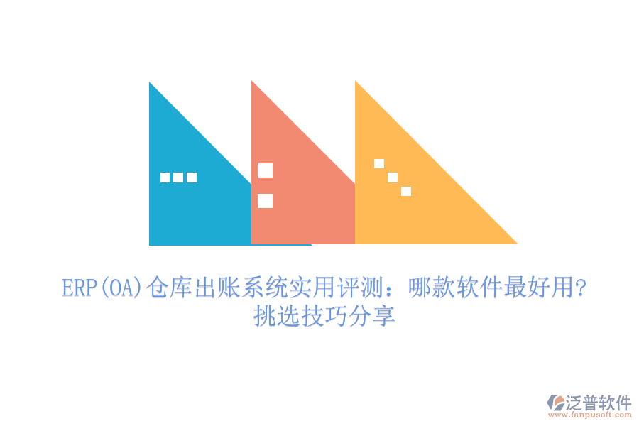 ERP(OA)倉庫出賬系統(tǒng)實(shí)用評(píng)測(cè)：哪款軟件最好用?挑選技巧分享