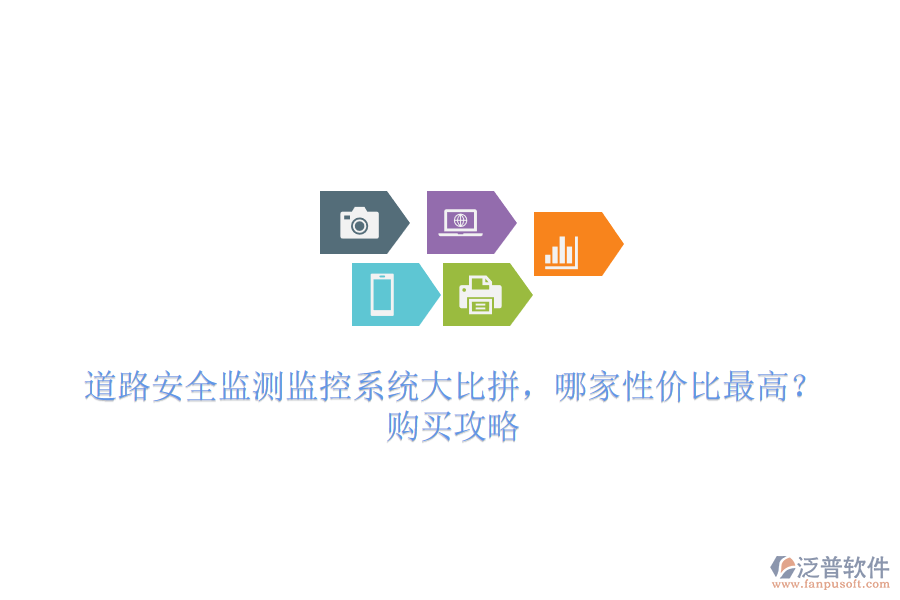 道路安全監(jiān)測(cè)監(jiān)控系統(tǒng)大比拼，哪家性價(jià)比最高？購(gòu)買攻略