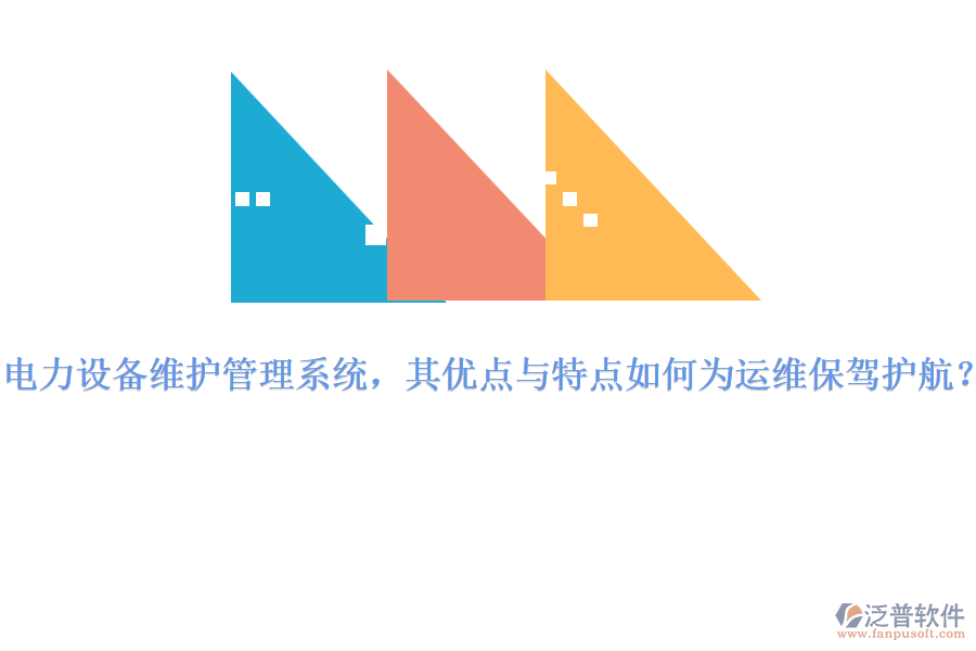 電力設(shè)備維護(hù)管理系統(tǒng)，其優(yōu)點(diǎn)與特點(diǎn)如何為運(yùn)維保駕護(hù)航？