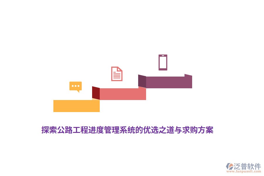 探索公路工程進(jìn)度管理系統(tǒng)的優(yōu)選之道與求購(gòu)方案