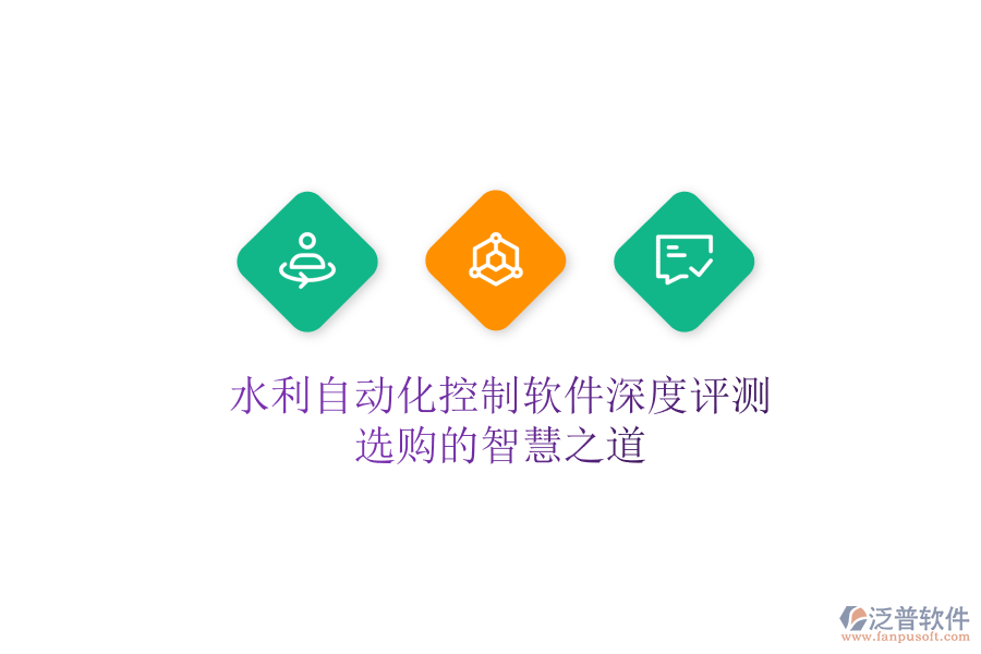 水利自動化控制軟件深度評測，選購的智慧之道