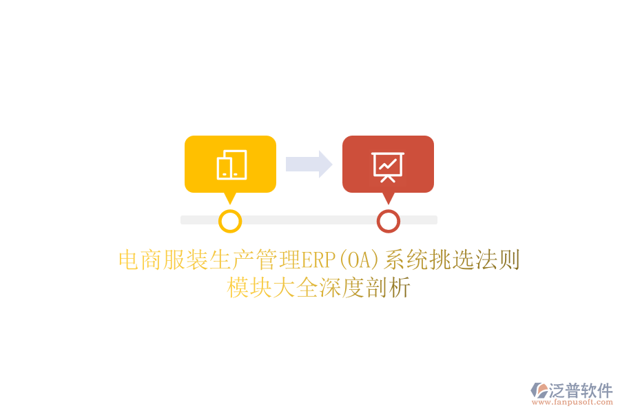 電商服裝生產(chǎn)管理ERP(OA)系統(tǒng)挑選法則，模塊大全深度剖析