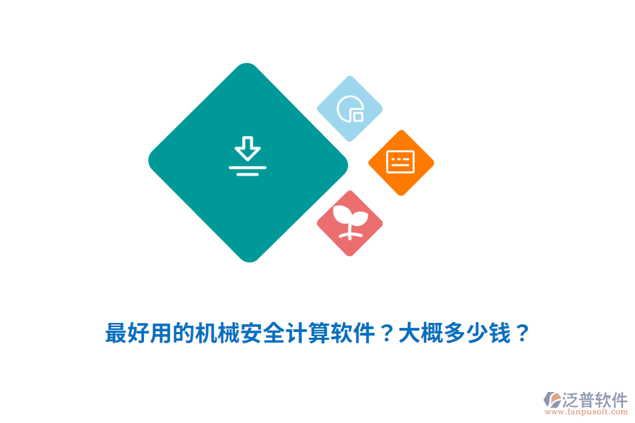 最好用的機(jī)械安全計(jì)算軟件？大概多少錢？