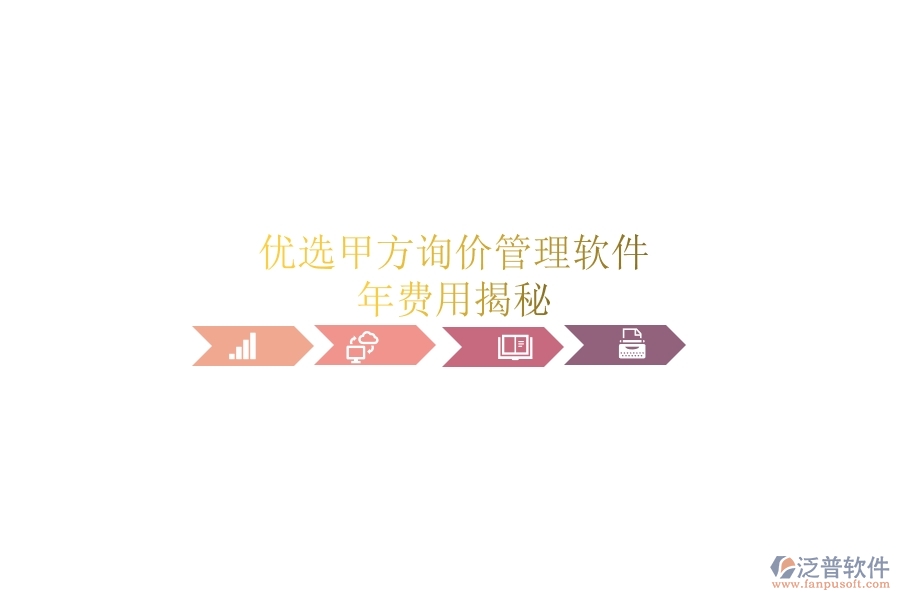 優(yōu)選甲方詢價管理軟件,年費用揭秘