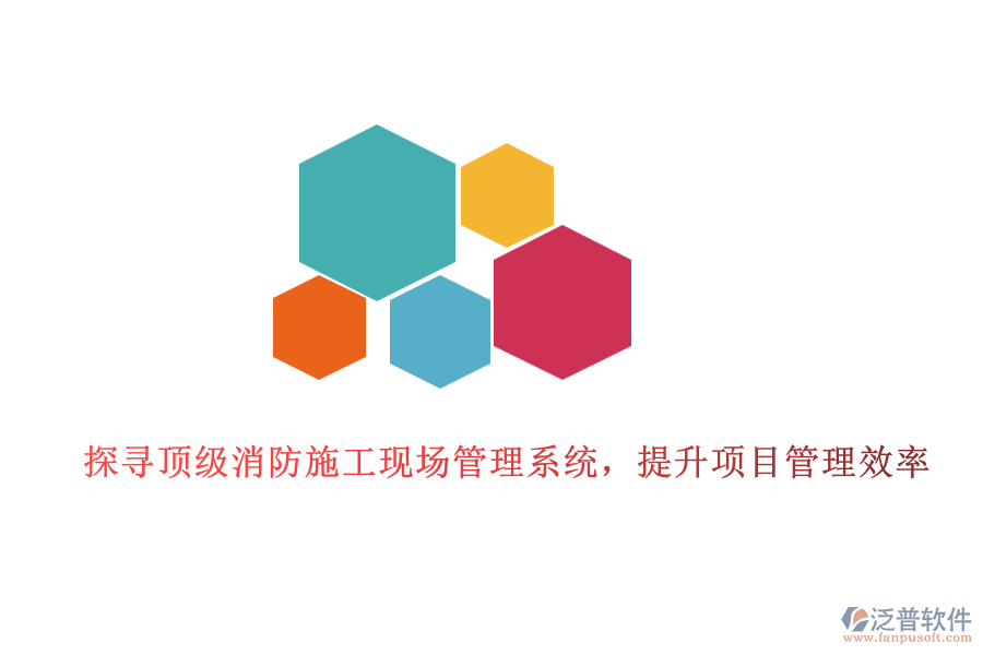 探尋頂級(jí)消防施工現(xiàn)場(chǎng)管理系統(tǒng)，提升項(xiàng)目管理效率