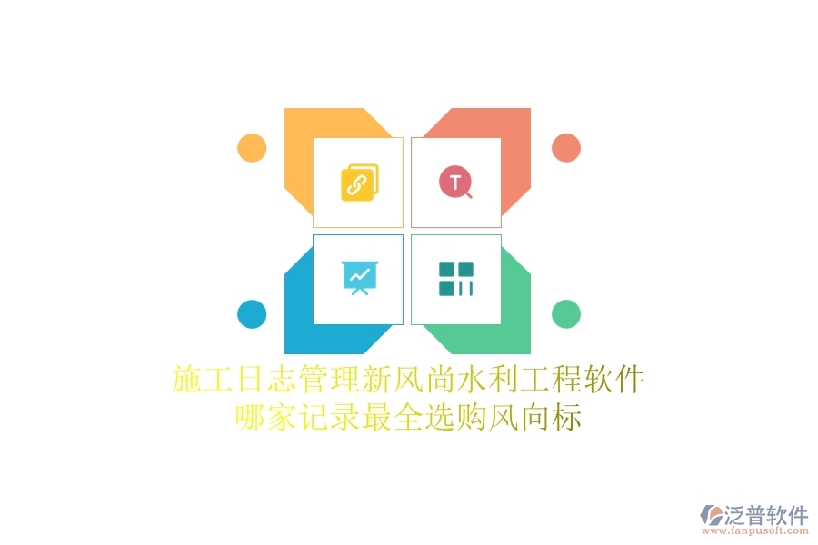 施工日志管理新風(fēng)尚，水利工程軟件哪家記錄最全？選購風(fēng)向標(biāo)