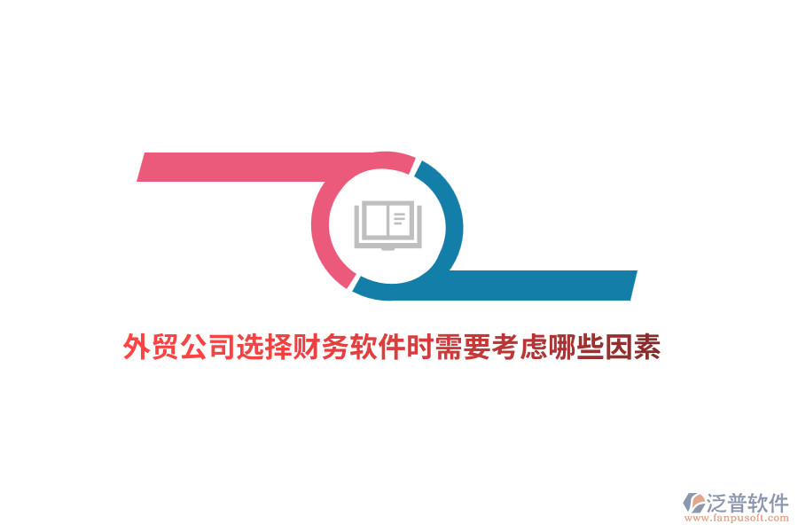 外貿(mào)公司選擇財(cái)務(wù)軟件時需要考慮哪些因素？