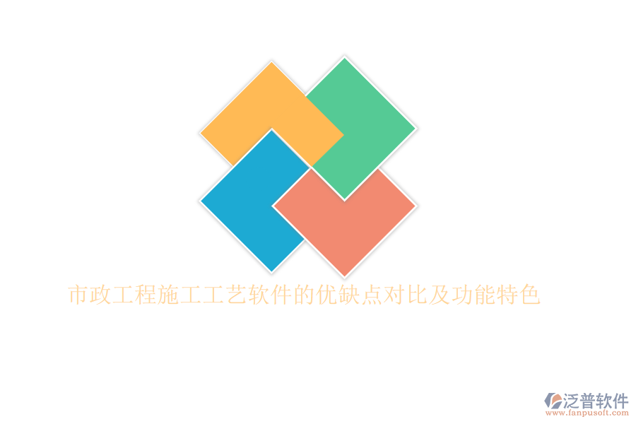 市政工程施工工藝軟件的優(yōu)缺點(diǎn)對比及功能特色