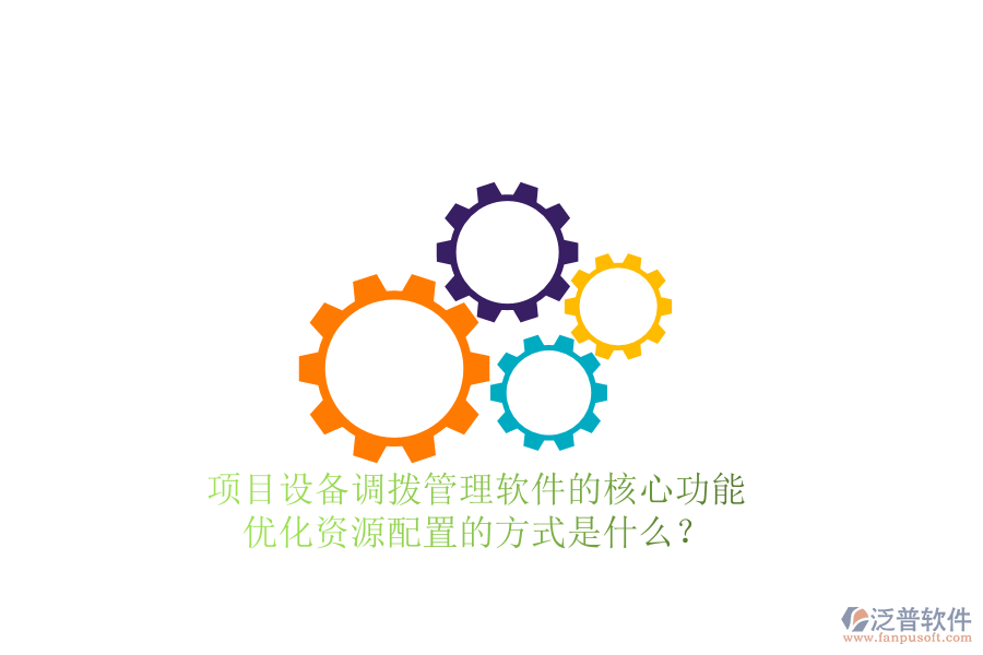 項(xiàng)目設(shè)備調(diào)撥管理軟件的核心功能及其優(yōu)化資源配置的方式是什么?