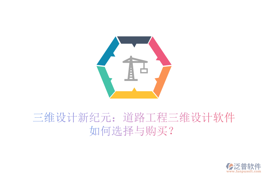 三維設計新紀元：道路工程三維設計軟件如何選擇與購買？