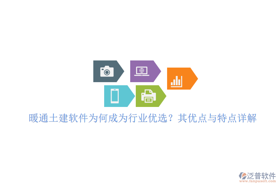 暖通土建軟件為何成為行業(yè)優(yōu)選？其優(yōu)點(diǎn)與特點(diǎn)詳解