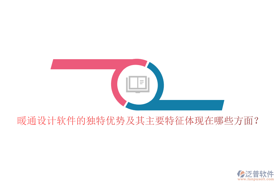 暖通設(shè)計(jì)軟件的獨(dú)特優(yōu)勢(shì)及其主要特征體現(xiàn)在哪些方面？