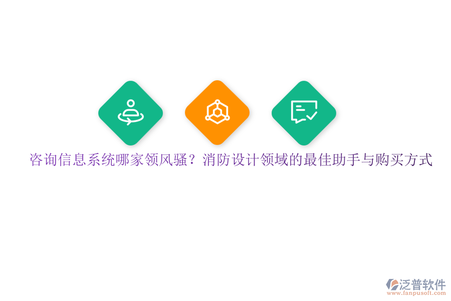 咨詢信息系統(tǒng)哪家領風騷？消防設計領域的最佳助手與購買方式