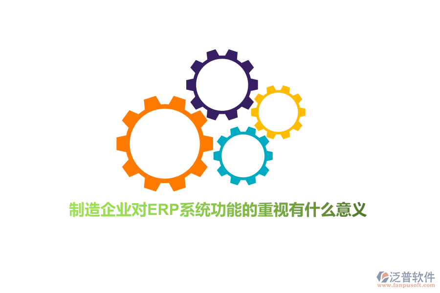 制造企業(yè)對ERP系統(tǒng)功能的重視有什么意義？
