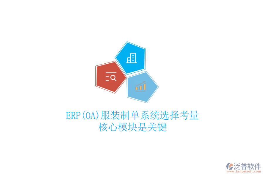ERP(OA)服裝制單系統(tǒng)選擇考量,核心模塊是關(guān)鍵