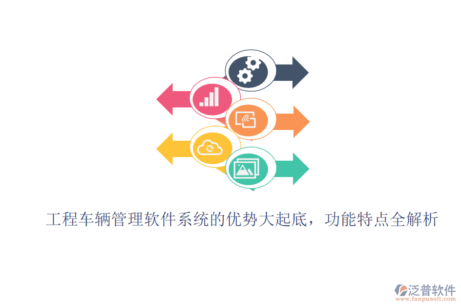 工程車輛管理軟件系統(tǒng)的優(yōu)勢大起底，功能特點全解析