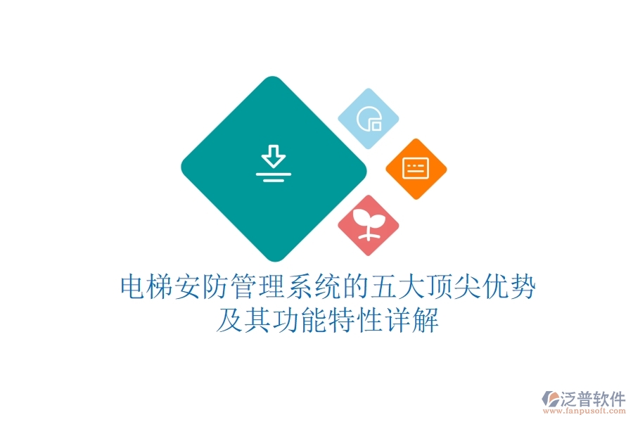 電梯安防管理系統(tǒng)的五大頂尖優(yōu)勢及其功能特性詳解