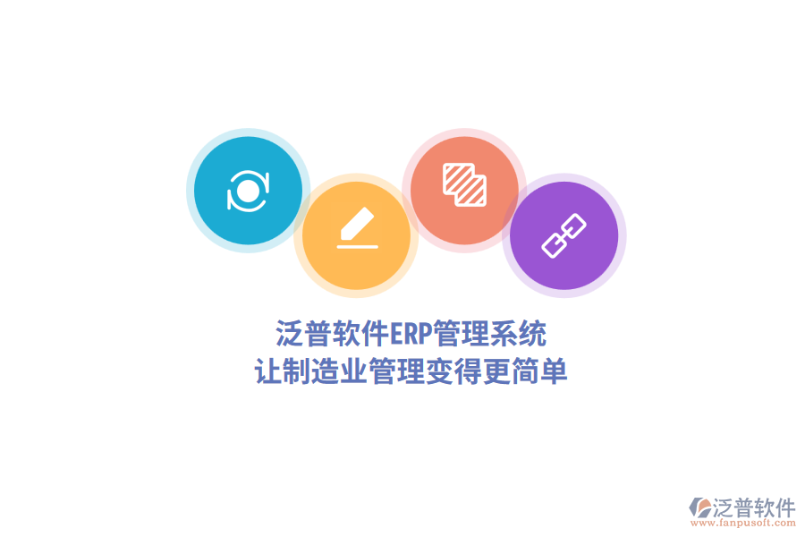 泛普軟件<a href=http://m.napavibes.com/fanpuerp/ target=_blank class=infotextkey>ERP管理系統(tǒng)</a>，讓制造業(yè)管理變得更簡(jiǎn)單