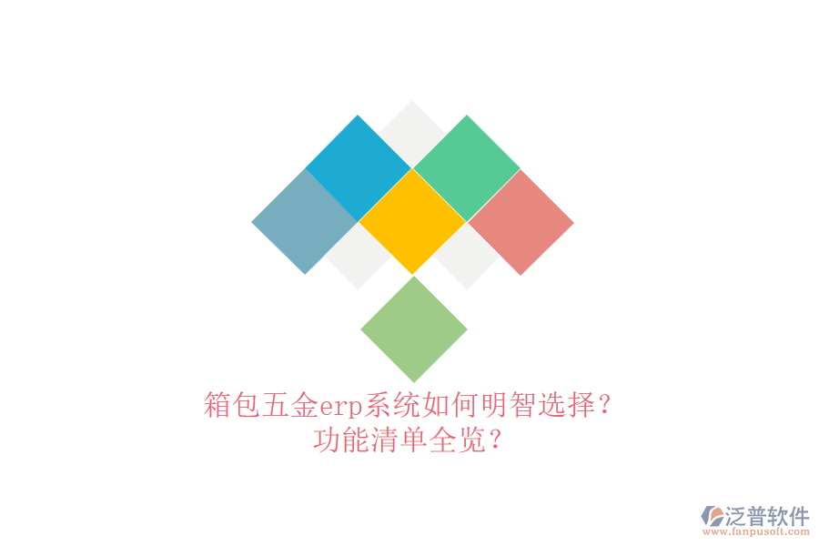 箱包五金erp系統(tǒng)如何明智選擇？功能清單全覽？