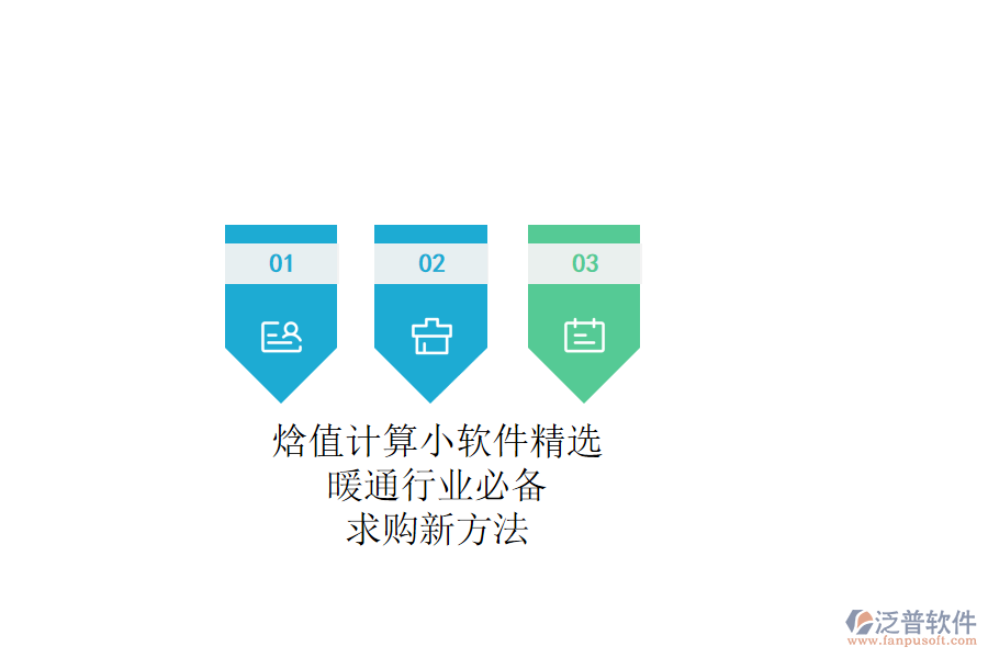 焓值計(jì)算小軟件精選，暖通行業(yè)必備，求購(gòu)新方法
