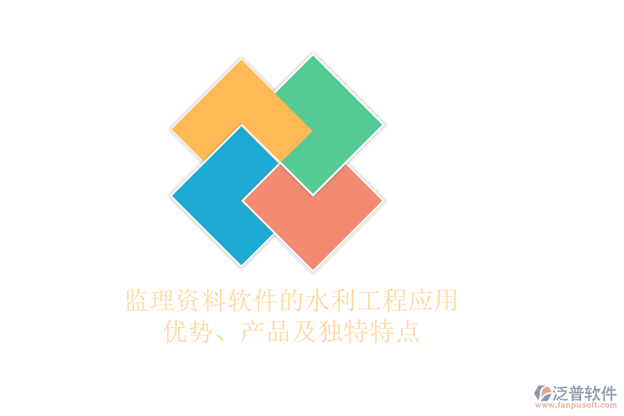 監(jiān)理資料軟件的水利工程應(yīng)用：優(yōu)勢、產(chǎn)品及獨(dú)特特點