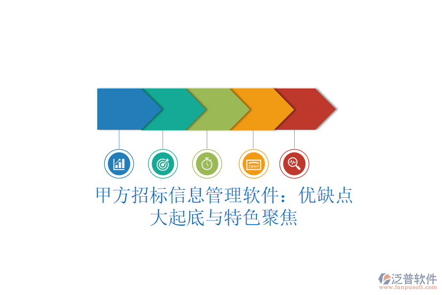 甲方招標(biāo)信息管理軟件：優(yōu)缺點(diǎn)大起底與特色聚焦