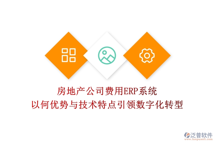 房地產(chǎn)公司費(fèi)用ERP系統(tǒng)：以何優(yōu)勢(shì)與技術(shù)特點(diǎn)引領(lǐng)數(shù)字化轉(zhuǎn)型？