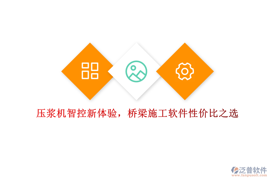 壓漿機(jī)智控新體驗(yàn),橋梁施工軟件性價(jià)比之選