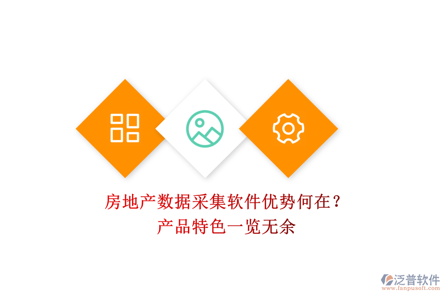 房地產(chǎn)數(shù)據(jù)采集軟件優(yōu)勢(shì)何在？產(chǎn)品特色一覽無(wú)余