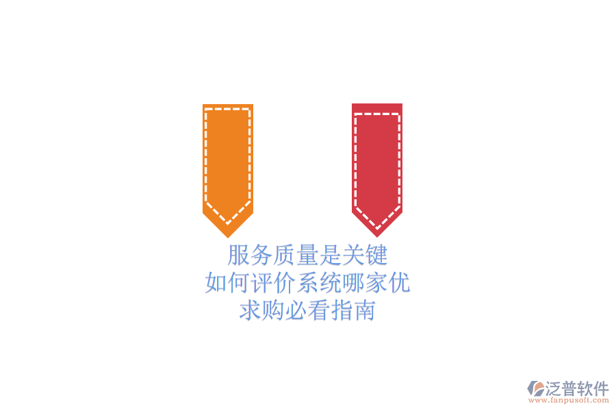 服務(wù)質(zhì)量是關(guān)鍵，如何評(píng)價(jià)系統(tǒng)哪家優(yōu)？求購(gòu)必看指南