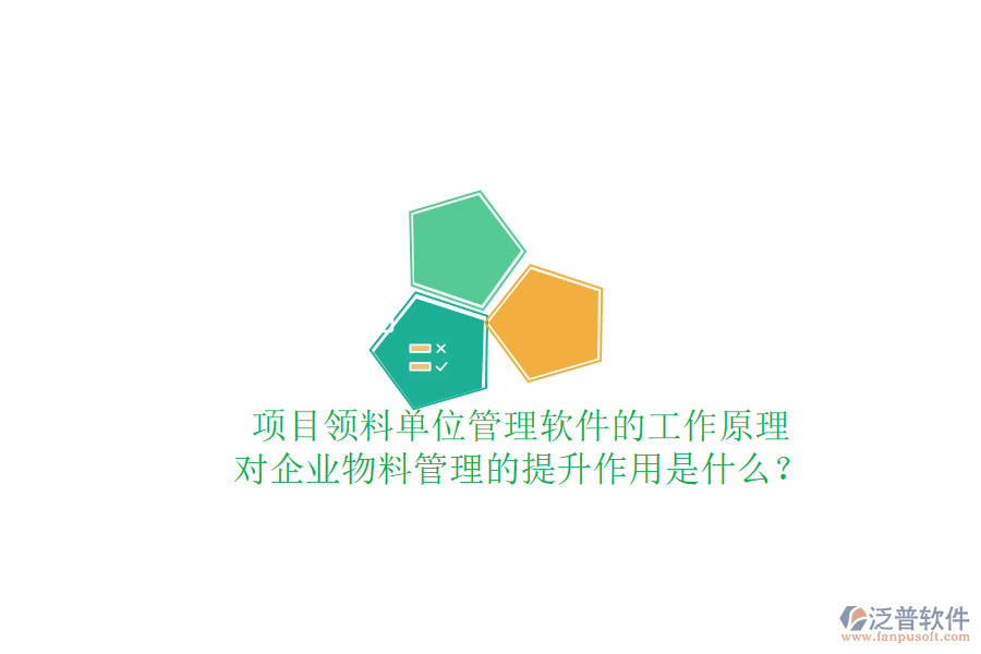 項(xiàng)目領(lǐng)料單位管理軟件的工作原理及其對(duì)企業(yè)物料管理的提升作用是什么？