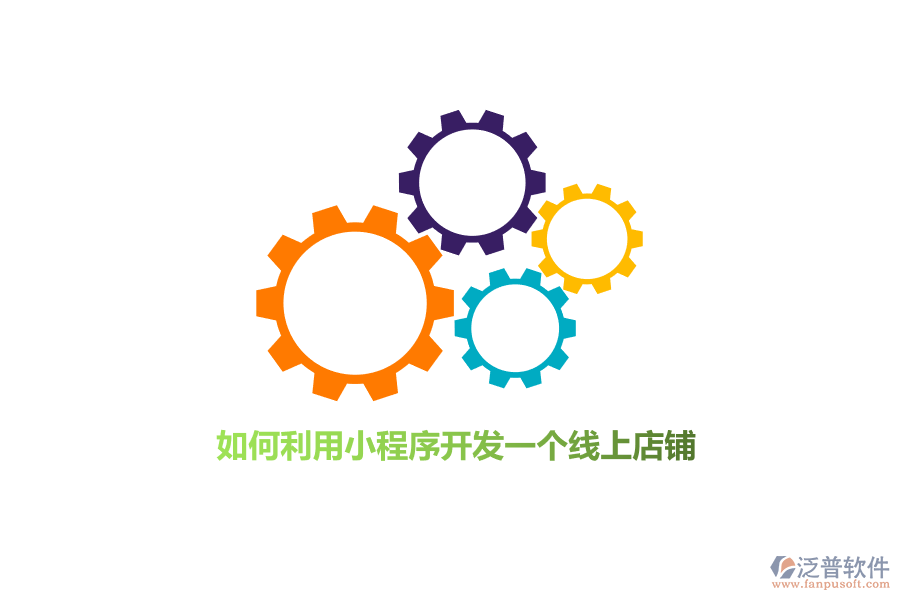 如何利用小程序開發(fā)線上店鋪？