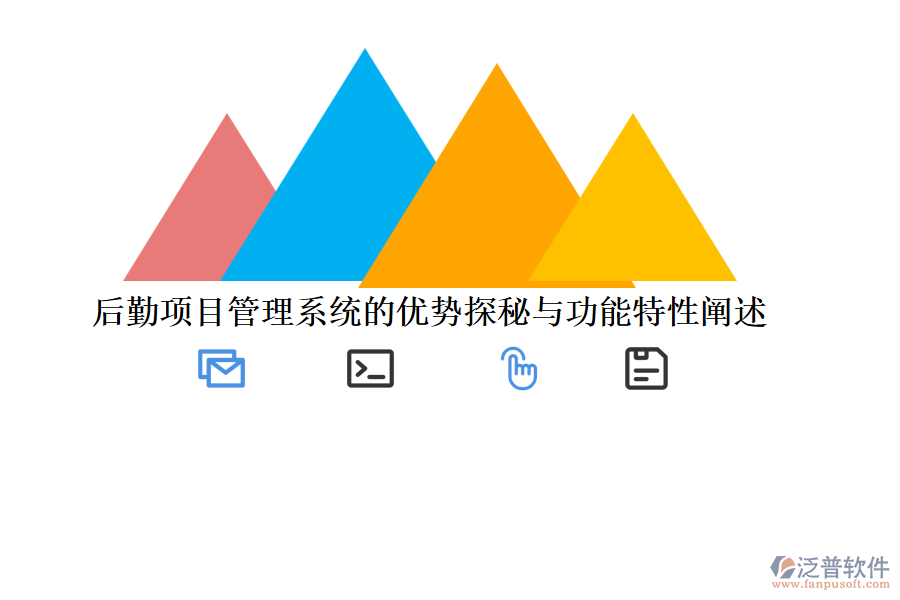 后勤項(xiàng)目管理系統(tǒng)的優(yōu)勢探秘與功能特性闡述