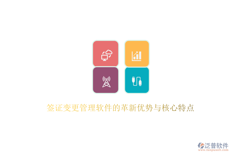 簽證變更管理軟件的革新優(yōu)勢(shì)與核心特點(diǎn)