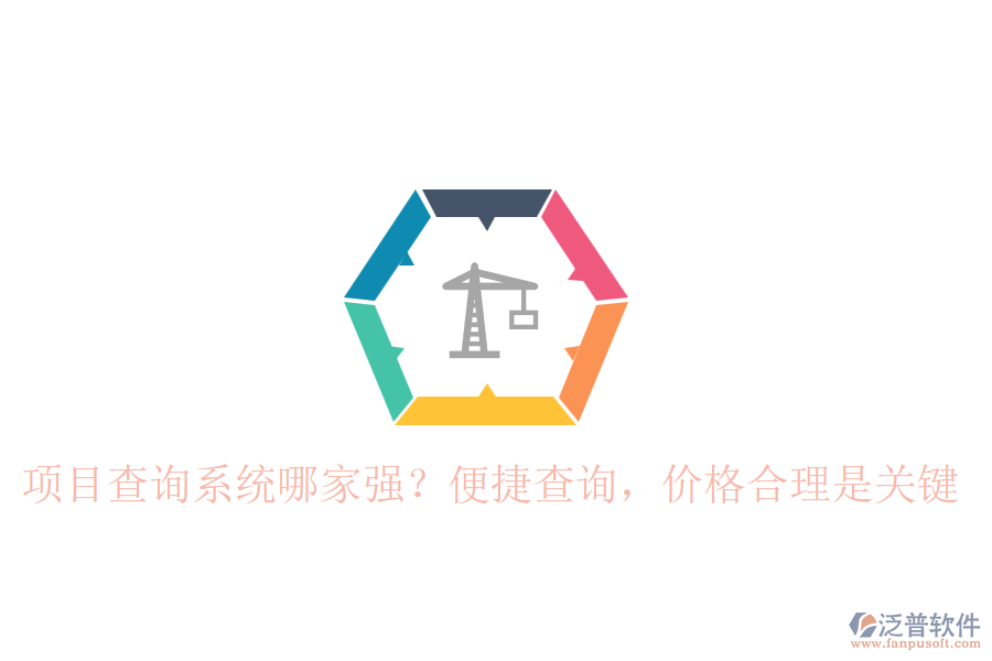 項(xiàng)目查詢系統(tǒng)哪家強(qiáng)？便捷查詢，價(jià)格合理是關(guān)鍵