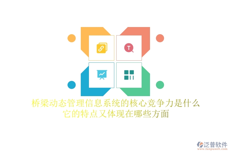 橋梁動(dòng)態(tài)管理信息系統(tǒng)的核心競(jìng)爭(zhēng)力是什么？它的特點(diǎn)又體現(xiàn)在哪些方面？