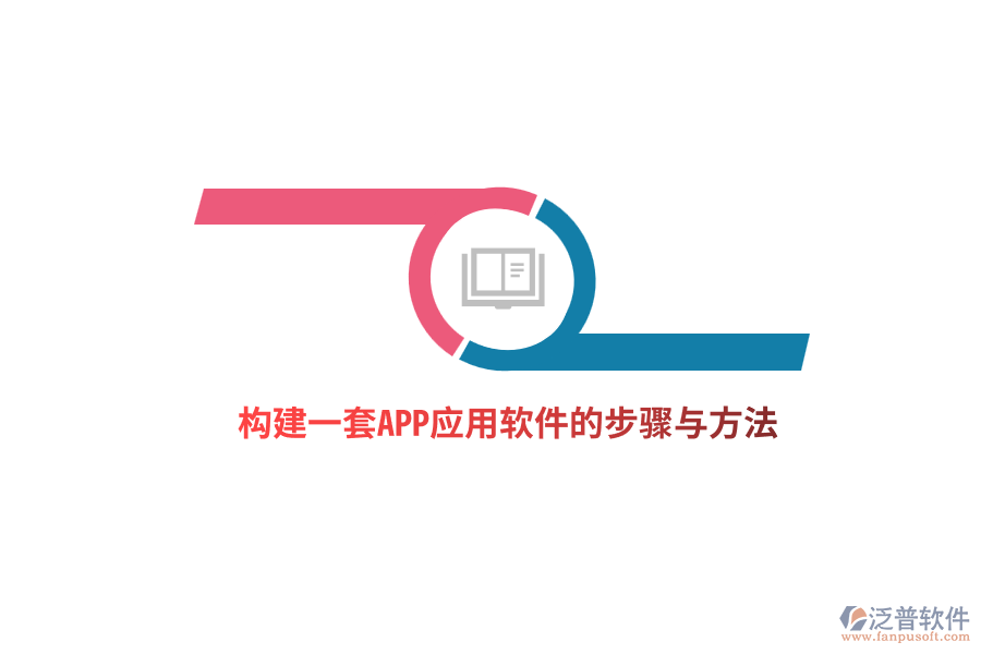 構(gòu)建一套APP應用軟件的步驟與方法