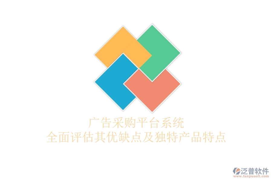廣告采購平臺系統(tǒng):全面評估其優(yōu)缺點及獨特產(chǎn)品特點