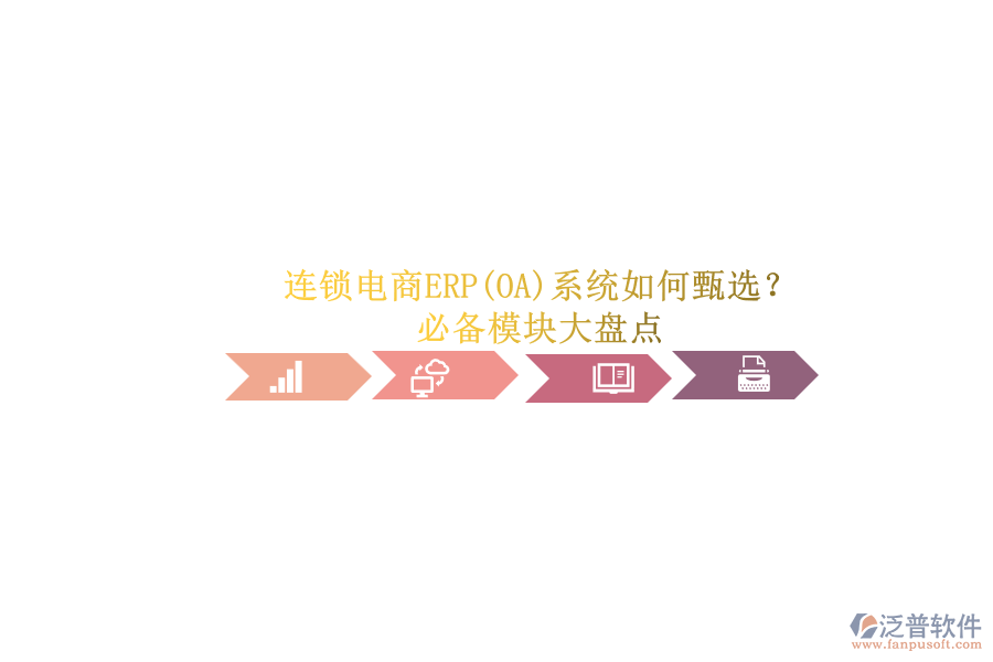連鎖電商ERP(OA)系統(tǒng)如何甄選?.png